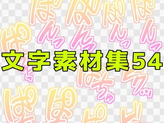 文字素材集54  エロ画像771240