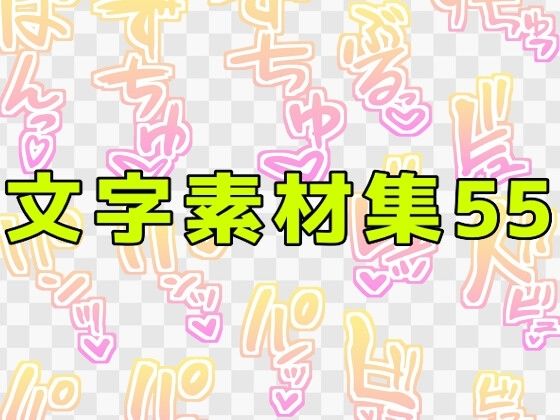 文字素材集55  エロ画像771243