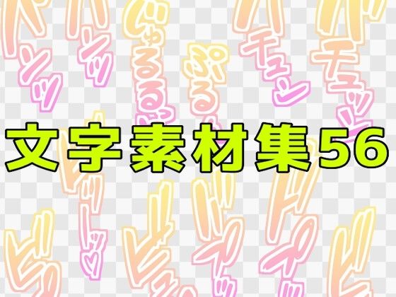 文字素材集56  エロ画像771246