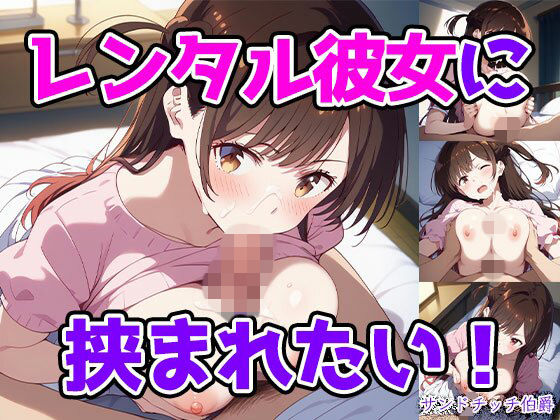 レンタル彼女に挟まれたい！  エロ画像771249