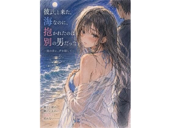 彼氏と来た海なのに、抱かれたのは別の男だった ―波の音に、声を隠して―  エロ画像771253