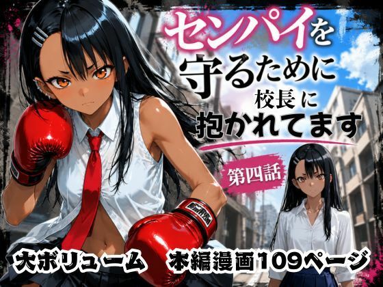 ［漫画仕立て］センパイを守るために校長に抱かれてます 第四話  エロ画像771256