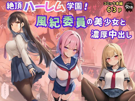 絶頂ハーレム学園！風紀委員の美少女と濃厚中出し  エロ画像771257