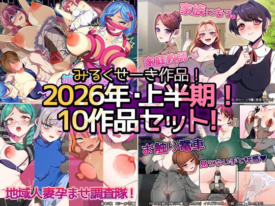 【2026年上半期！！】みるくせーき作品【10作品セット！！】  エロ画像771259