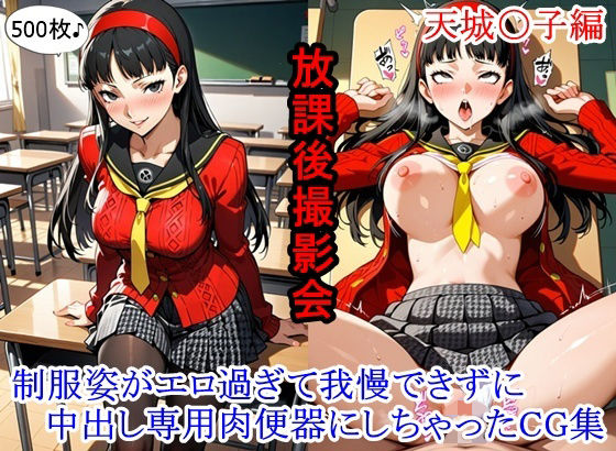 放課後撮影会 〜制服姿がエロ過ぎて我慢できずに中出し専用肉便器にしちゃったCG集〜天城〇子編  エロ画像771262