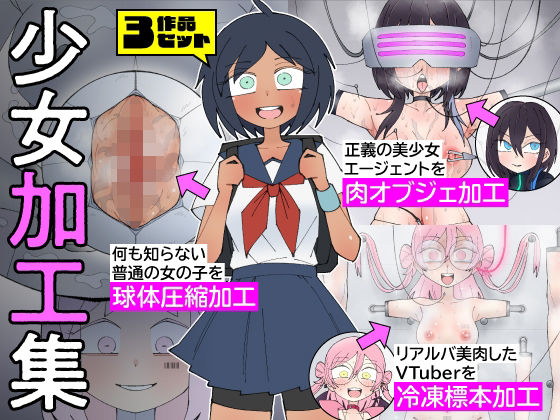 少女加工集  エロ画像771277