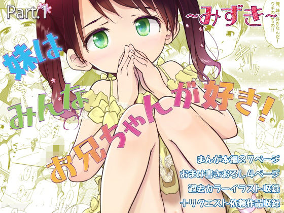 妹はみんなお兄ちゃんが好き！〜みずき〜  エロ画像771280