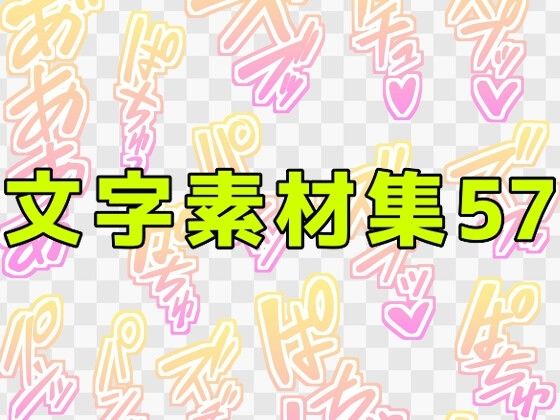 文字素材集57  エロ画像771291