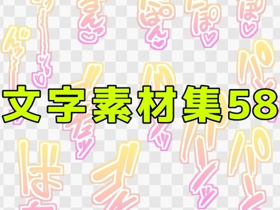 文字素材集58  エロ画像771292