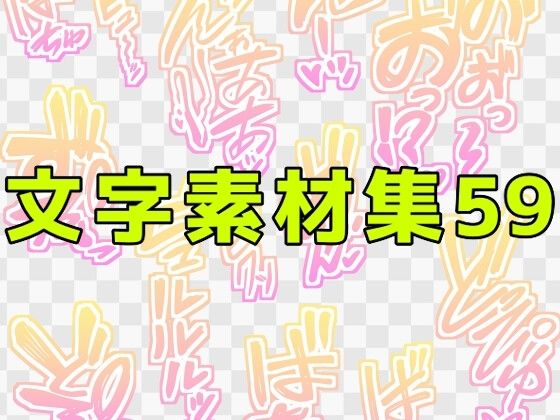 文字素材集59  エロ画像771293