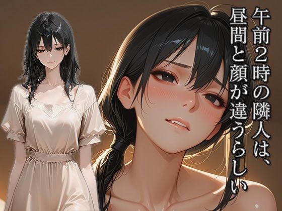 午前2時の隣人は、昼間と顔が違うらしい  エロ画像771296