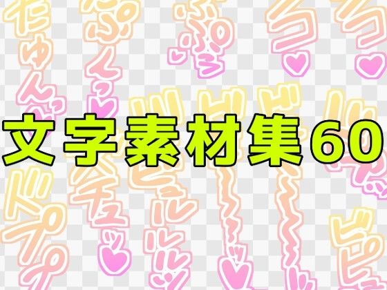 文字素材集60  エロ画像771297