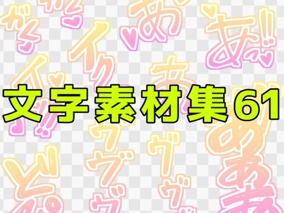 文字素材集61  エロ画像771300