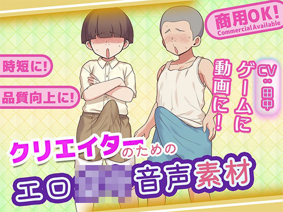 クリエイターのためのエロ〇キボイス集  エロ画像771301