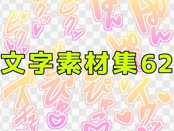 文字素材集62  エロ画像771302