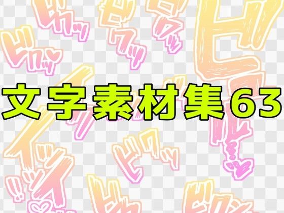 文字素材集63  エロ画像771304