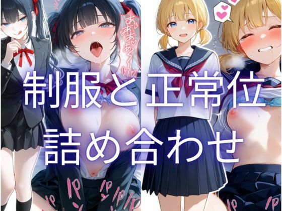 制服と正常位 詰め合わせ集  エロ画像771310