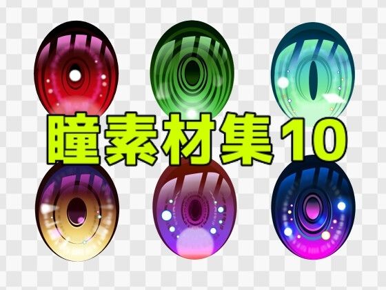 瞳素材集10  エロ画像771317