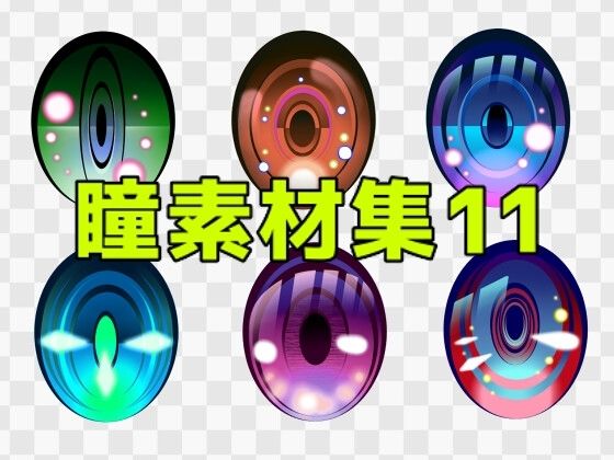 瞳素材集11  エロ画像771319