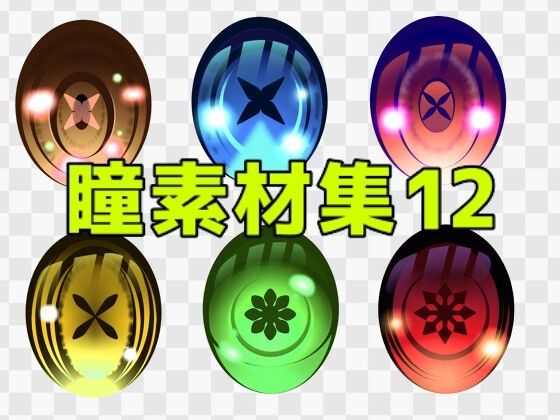 瞳素材集12  エロ画像771320