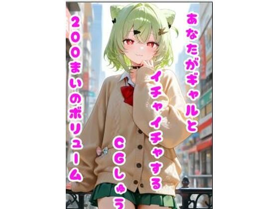 あなたがギャルとイチャイチャするCGしゅう  エロ画像771321