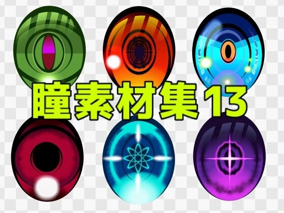 瞳素材集13  エロ画像771323