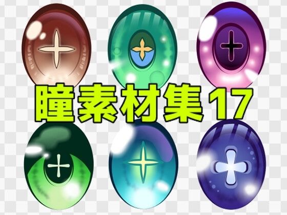 瞳素材集17  エロ画像771329