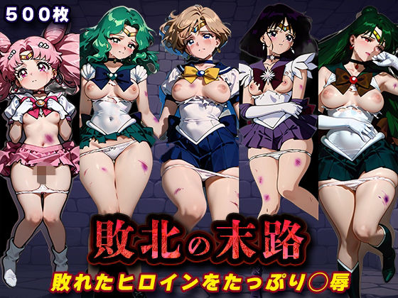 敗北の末路（美少女戦士セー◯ームーン2）  エロ画像771330