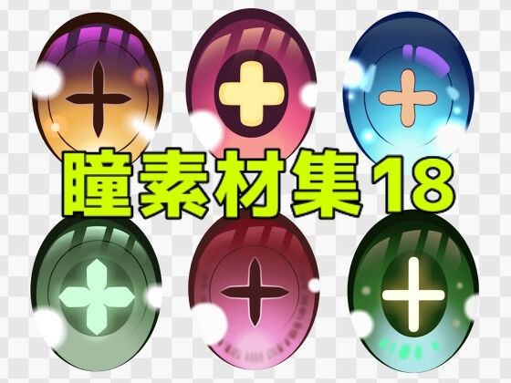 瞳素材集18  エロ画像771331