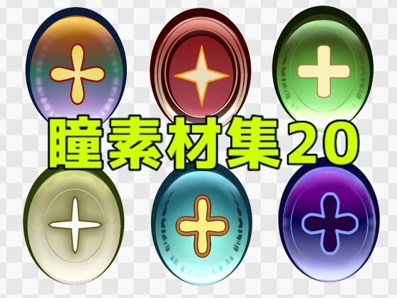 瞳素材集20  エロ画像771333