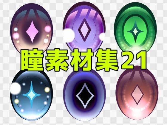 瞳素材集21  エロ画像771335