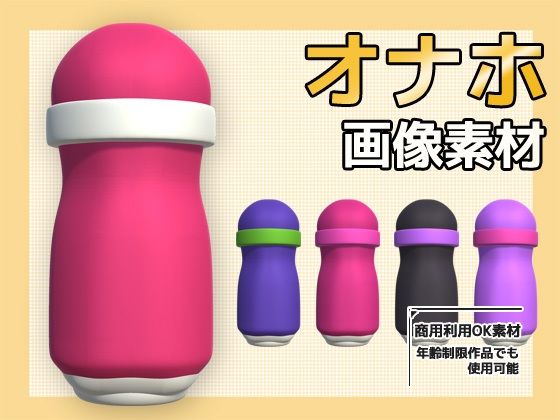 画像素材〜オナホ（オナホール）のPNG画像〜商用OK著作権フリー  エロ画像771341