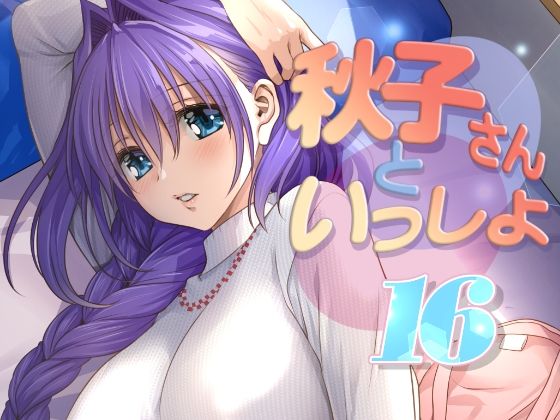 秋子さんといっしょ16  エロ画像771342