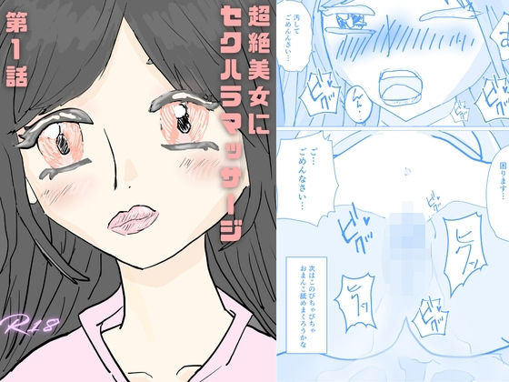 超絶美女にセクハラマッサージ  エロ画像771356