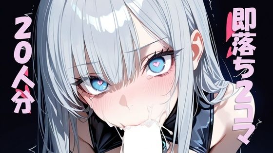 【即抜き】即落ち2コマを珠玉の20人分作ってみた  エロ画像771359