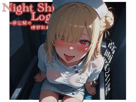 Night Shift Log -非公開の検診記録-  エロ画像771387