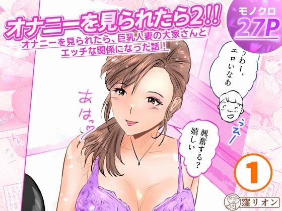 オナニーを見られたら2！！  オナニーを見られたら、巨乳人妻の大家さんとエッチな関係になった話！1話（全4話）  エロ画像771391
