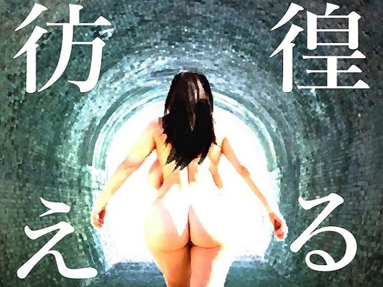 彷徨える村  エロ画像771412