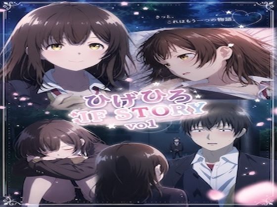 ひ○ひろIF STORY Vo1  エロ画像771418
