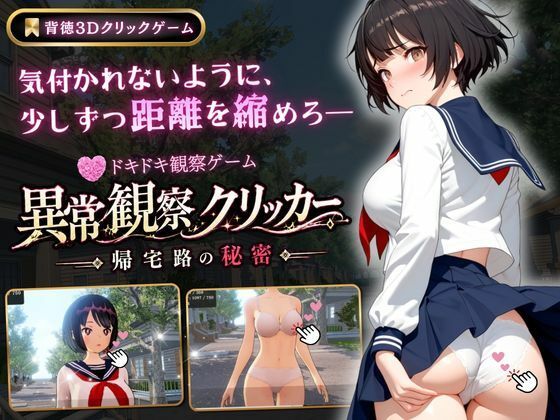 異常観察クリッカー:帰宅路の秘密  エロ画像771425