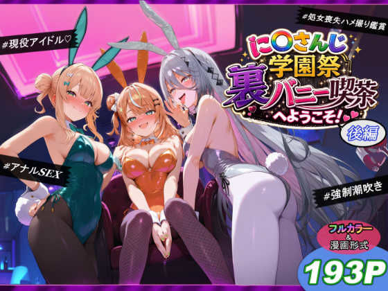 に〇さんじ学園祭 裏バニー喫茶へようこそ！ 後編  エロ画像771447