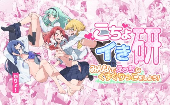 こちょイき研〜みんなでえっちなくすぐりっこをしよう！〜  エロ画像771455