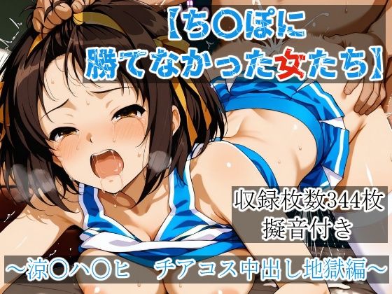 ち〇ぽに勝てなかった女たち〜涼〇ハ〇ヒ、チアコス中出し地獄編  エロ画像771457