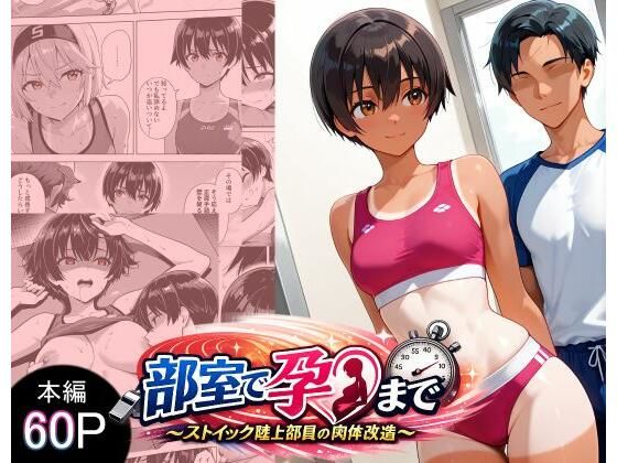 部室で孕むまで〜ストイック陸上部員の肉体改造〜  エロ画像771459