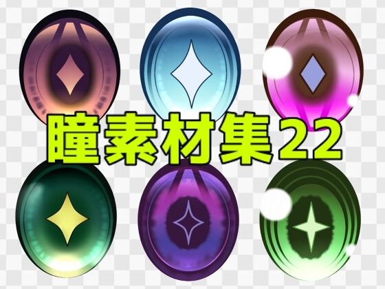 瞳素材集22  エロ画像771467