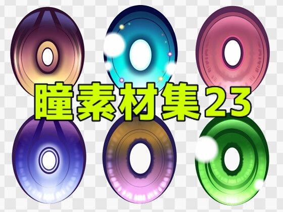 瞳素材集23  エロ画像771469