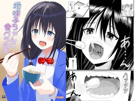 地味子ちゃんに食べられる  エロ画像771470