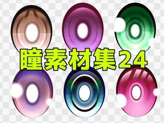 瞳素材集24  エロ画像771472