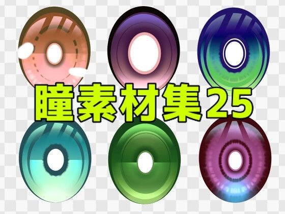 瞳素材集25  エロ画像771474