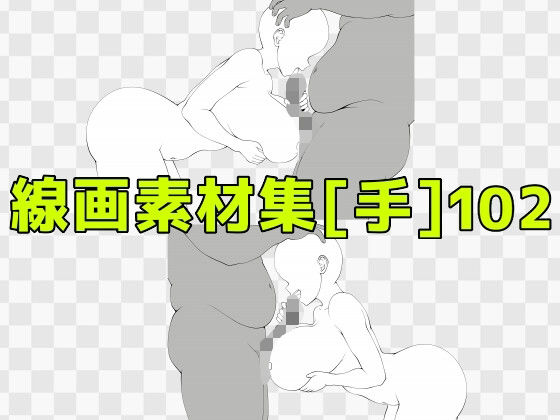 線画素材集［手］102  エロ画像771478